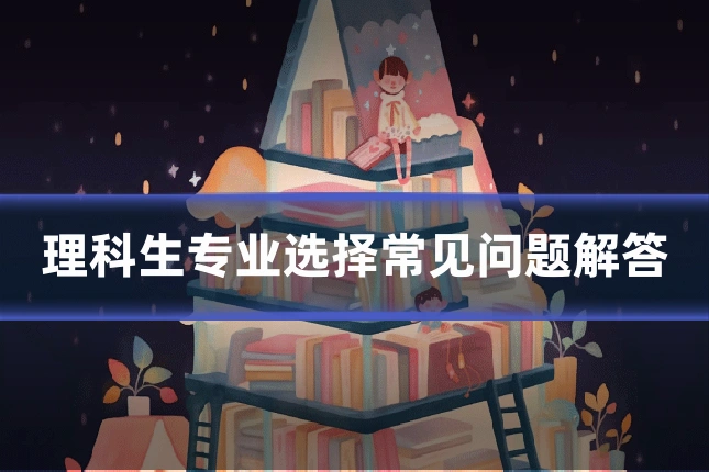 理科生专业选择常见问题解答