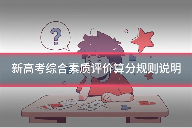 新高考综合素质评价算分规则说明