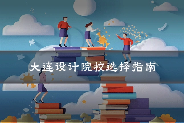 大连设计院校选择指南