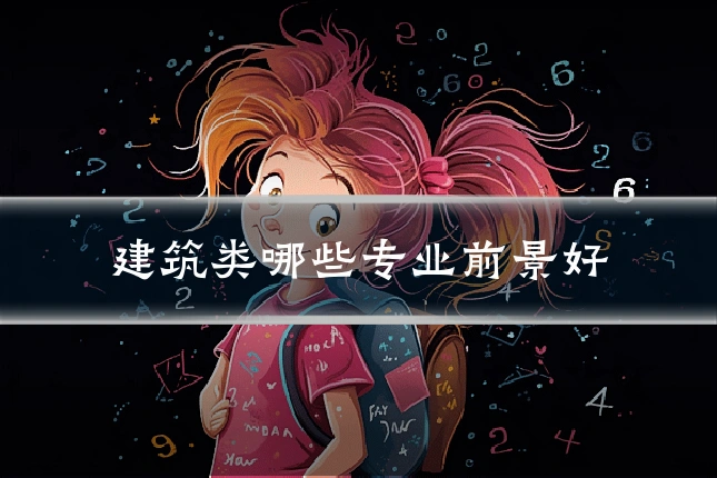 建筑类哪些专业前景好