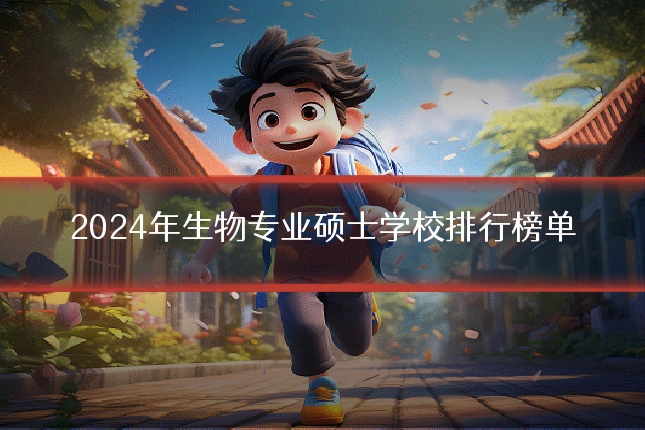 2024年生物专业硕士学校排行榜单