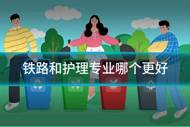 铁路和护理专业哪个更好