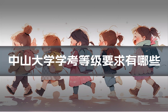 中山大学学考等级要求有哪些