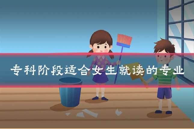 专科阶段适合女生就读的专业