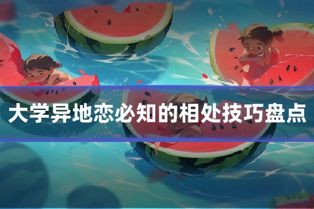 大学异地恋必知的相处技巧盘点
