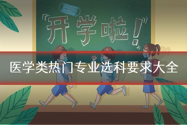 医学类热门专业选科要求大全