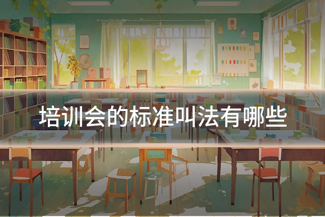 培训会的标准叫法有哪些