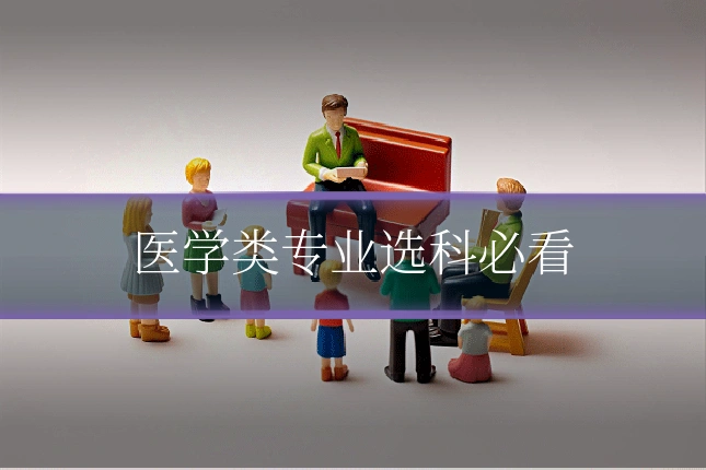 医学类专业选科必看