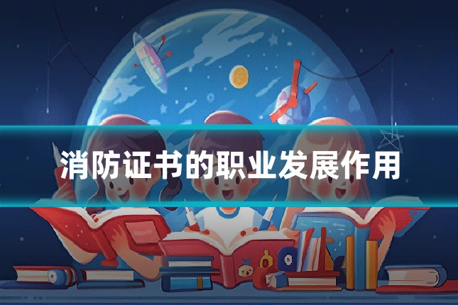 消防证书的职业发展作用