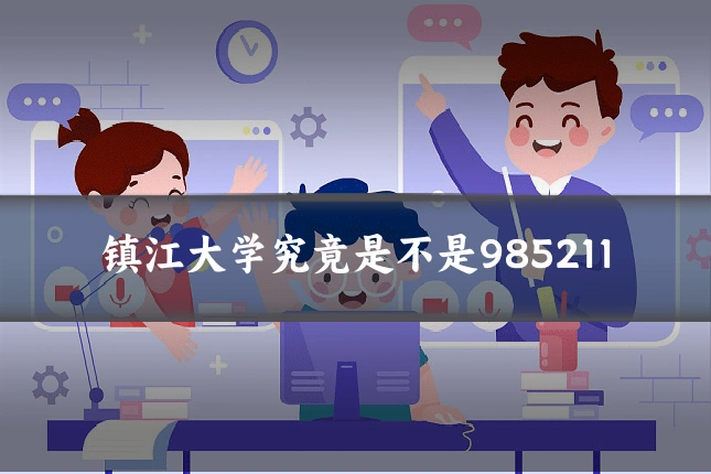 镇江大学究竟是不是985211