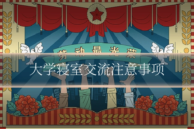 大学寝室交流注意事项