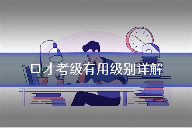 口才考级有用级别详解