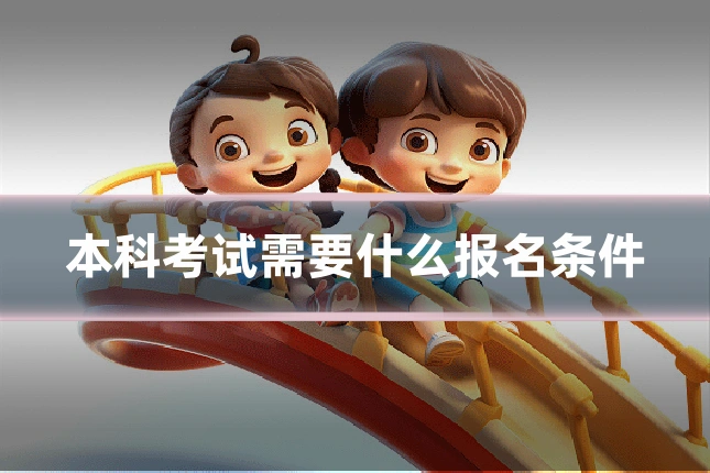 本科考试需要什么报名条件