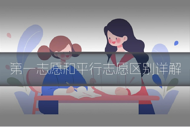 第一志愿和平行志愿区别详解