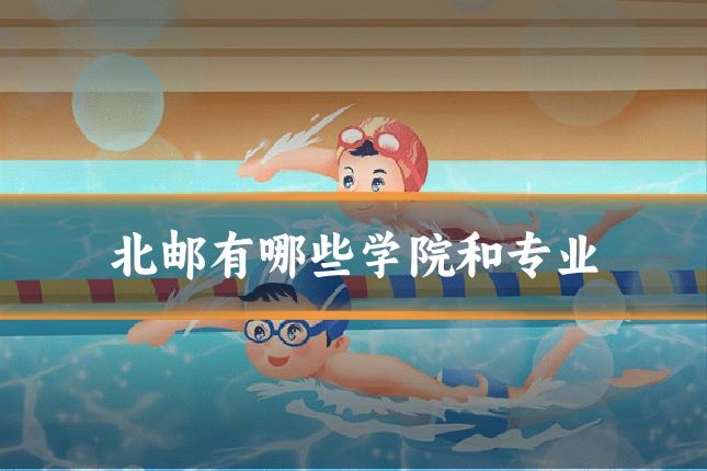 北邮有哪些学院和专业