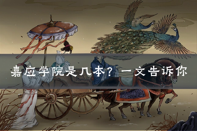 嘉应学院是几本？一文告诉你