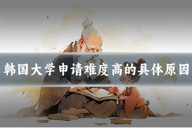 韩国大学申请难度高的具体原因