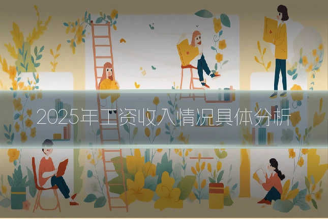 2025年工资收入情况具体分析