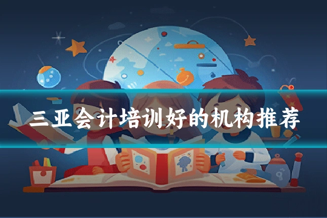 三亚会计培训好的机构推荐