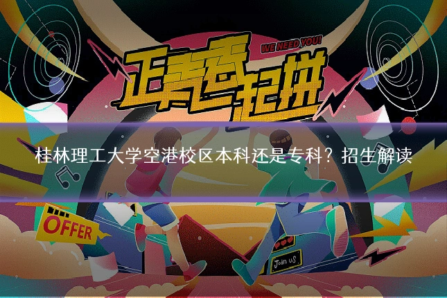 桂林理工大学空港校区本科还是专科？招生解读