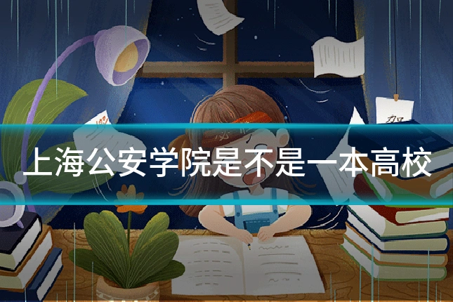 上海公安学院是不是一本高校