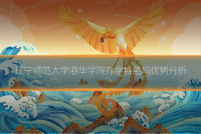 辽宁师范大学海华学院办学特色与优势分析
