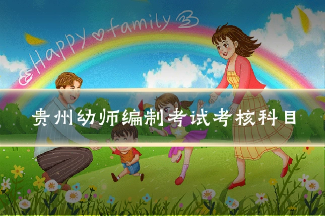 贵州幼师编制考试考核科目