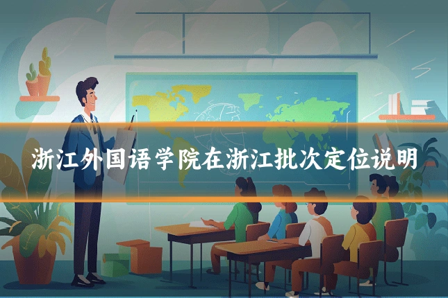 浙江外国语学院在浙江批次定位说明