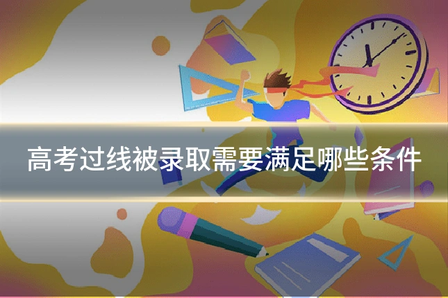 高考过线被录取需要满足哪些条件