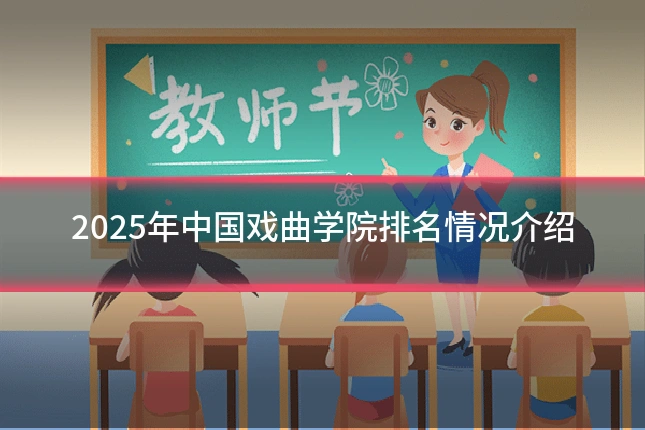 2025年中国戏曲学院排名情况介绍