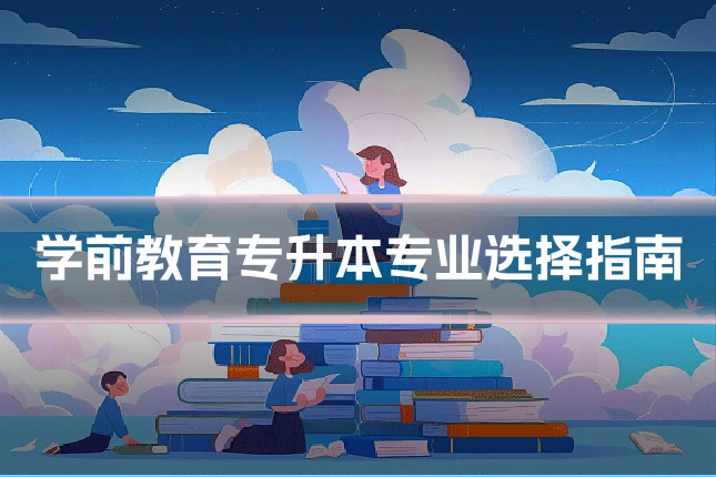 学前教育专升本专业选择指南