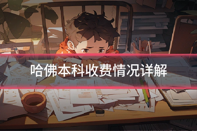 哈佛本科收费情况详解