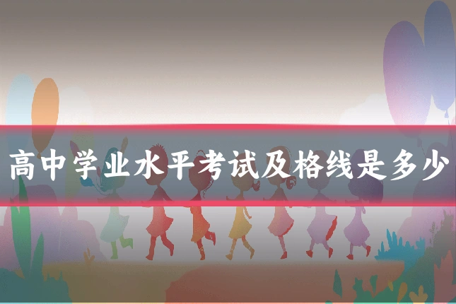 高中学业水平考试及格线是多少