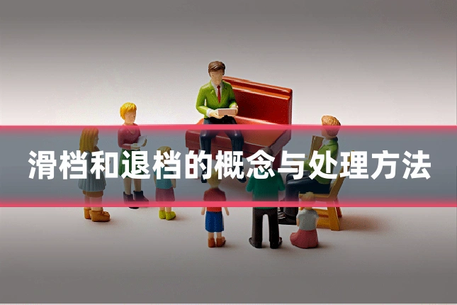 滑档和退档的概念与处理方法