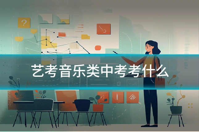 艺考音乐类中考考什么