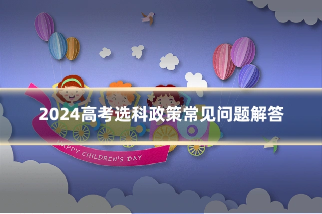 2024高考选科政策常见问题解答