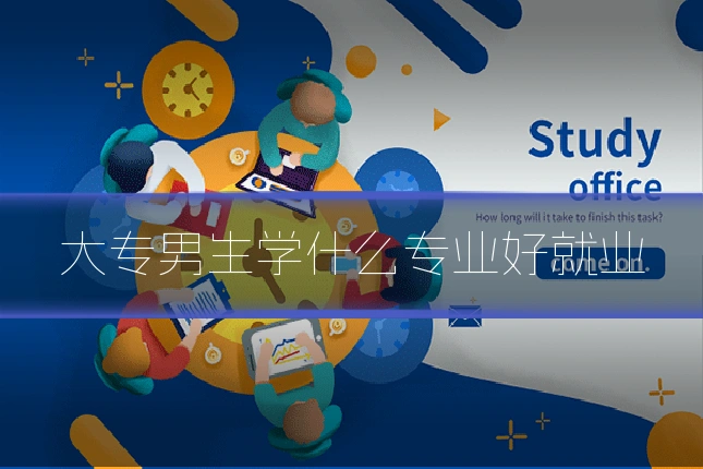 大专男生学什么专业好就业