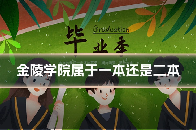 金陵学院属于一本还是二本