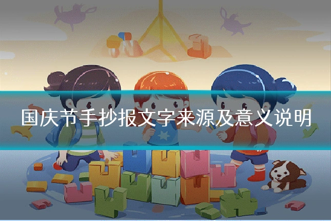 国庆节手抄报文字来源及意义说明