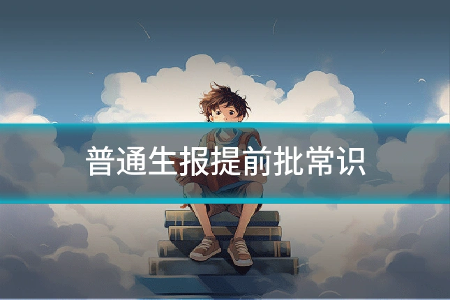 普通生报提前批常识