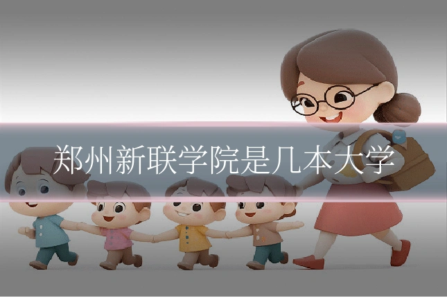 郑州新联学院是几本大学