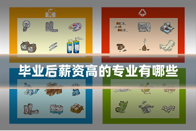毕业后薪资高的专业有哪些