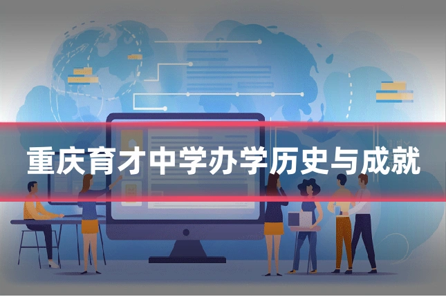 重庆育才中学办学历史与成就