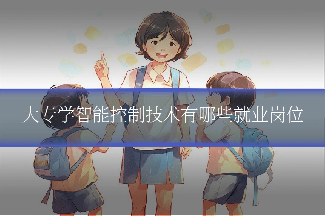 大专学智能控制技术有哪些就业岗位