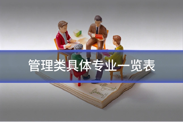 管理类具体专业一览表