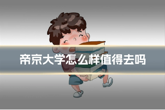 帝京大学怎么样值得去吗