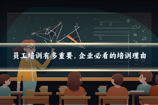 员工培训有多重要，企业必看的培训理由
