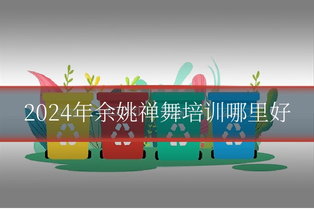 2024年余姚禅舞培训哪里好