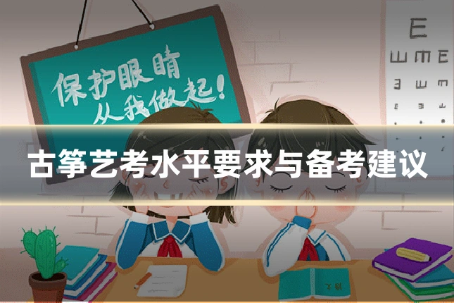 古筝艺考水平要求与备考建议