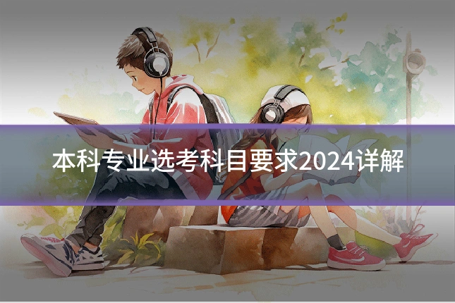 本科专业选考科目要求2024详解